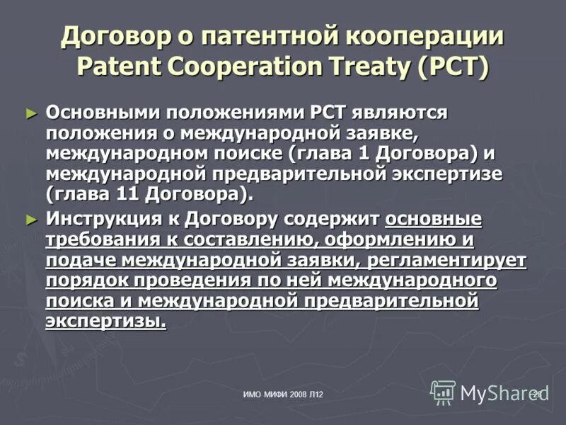 Договор о патентной кооперации 1970. Договор о патентной кооперации. Патентная кооперация. Международный договор о патентной кооперации. Патенты система договора о патентной кооперации (PCT).