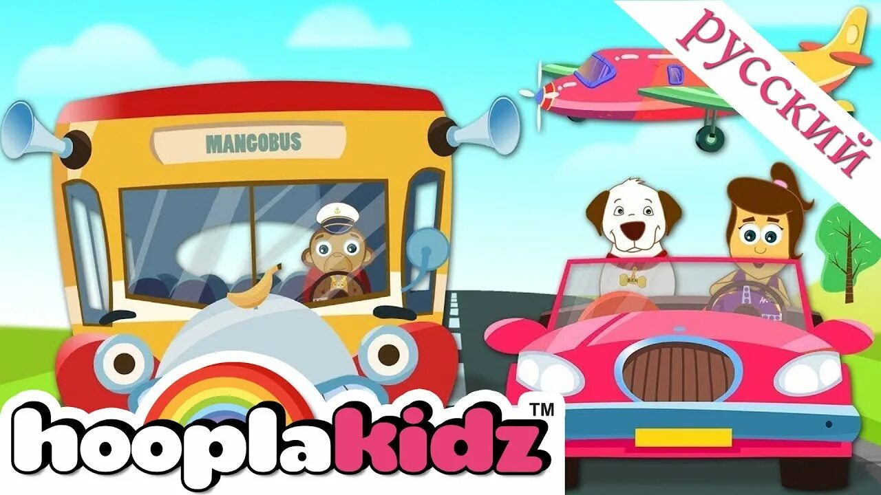 HOOPLAKIDZ колеса у автобуса. Wheels on the Bus HOOPLAKIDZ. Детские песенки из мультфильмов про машинки. HOOPLAKIDZ plusфотоавтобус. Песенки еду на машине