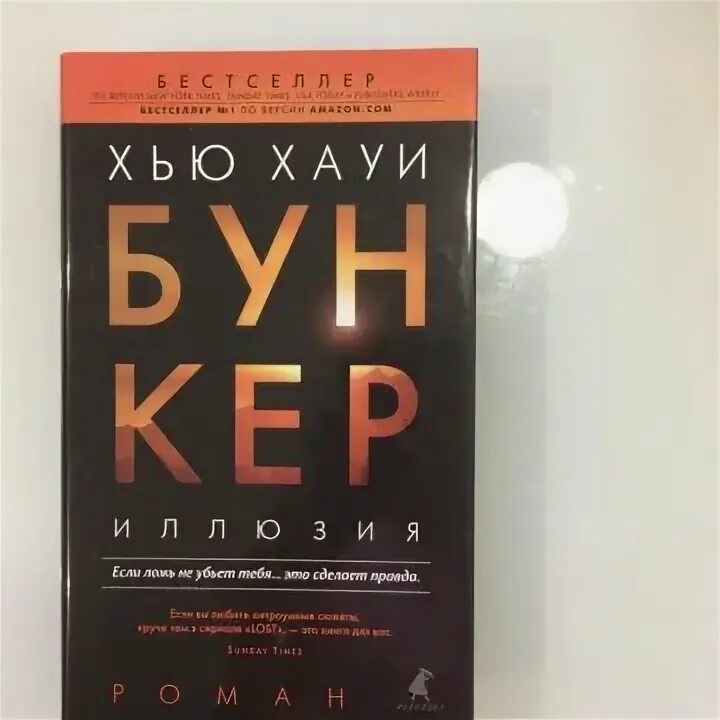 Хауи хью "бункер. Хауи хью иллюзия. Хью хауи укрытие книга 3. Хауи хью "бункер. Хауи хью "бункер.
