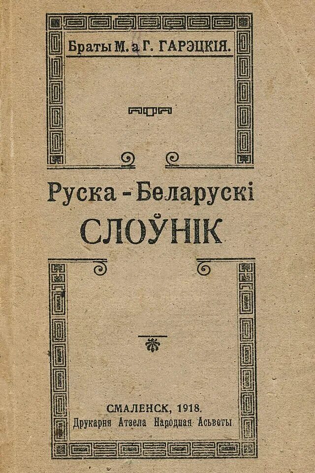 Смаленск беларускі. Руска беларускі перакладчык. Беларуска польски слоуник. Б. Белорусской русский словарь.