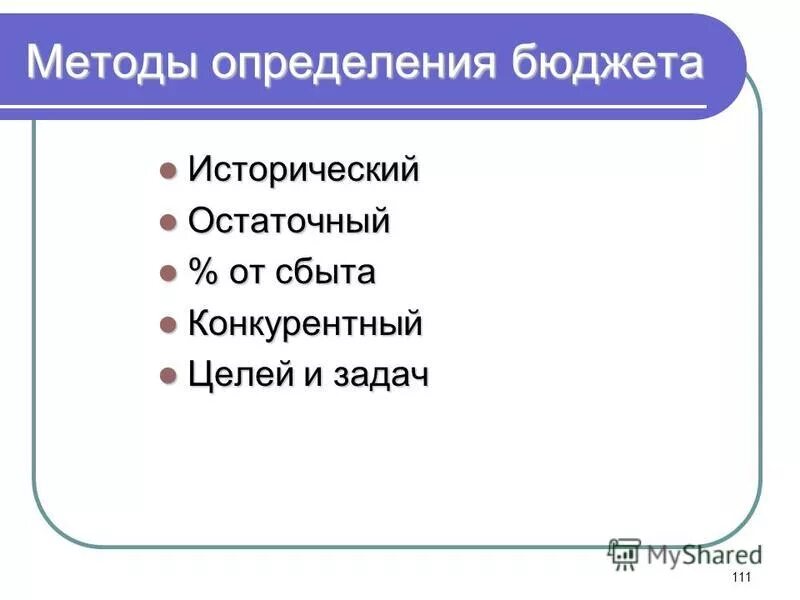 Определение бюджет на маркетинг. Способ определения бюджета. Методы расчета бюджета маркетинга. Методы формирования бюджета маркетинга. Процесс определение бюджета.