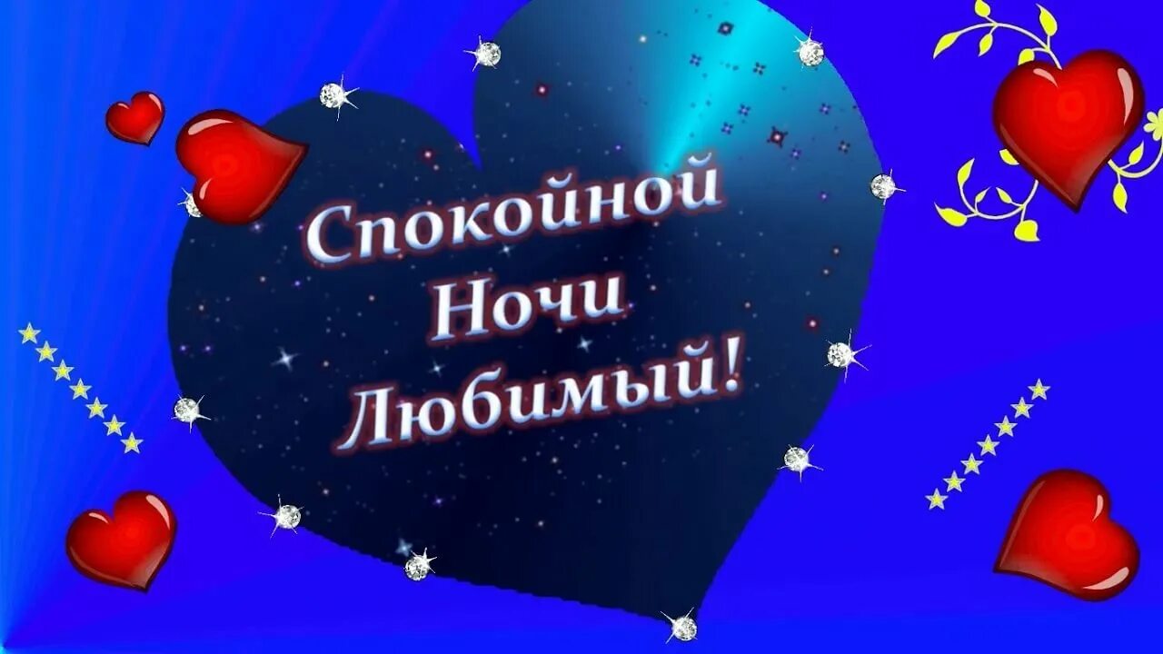 Спокойной ночи парню. Пожелать спокойной ночи любимому парню. Спокойной ночи мужчине любимому. Открытки спокойной ночи мужчине любимому. Спокойной ночи любимому мужу.