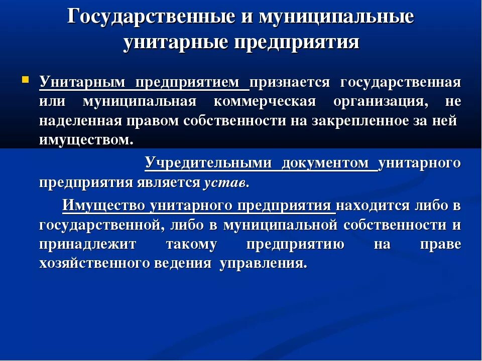 Государственные и муниципальные предприятия. Особенности муниципального предприятия. Государственные и муниципальные унитарные. Государственные и муниципальные унитарные предприятия создаются. Учредители унитарной организации