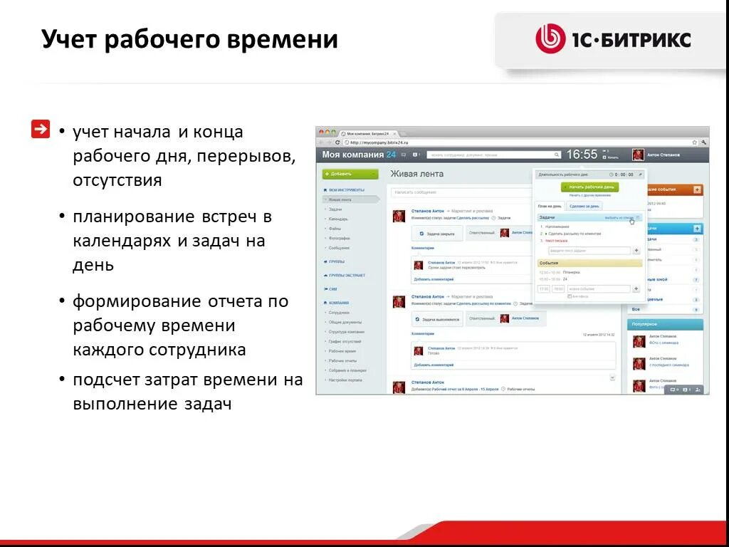 Начало рабочего дня в битрикс. Битрикс учет рабочего времени. учет рабочего времени битрикс24. битрикс презентация. учет времени работы сотрудников в битрикс.