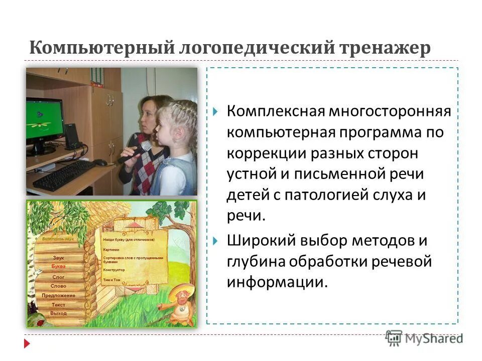 компьютерный логопедический тренажер. комплексные коррекционные для детей с зпр. программы коррекции детей. программа для логопункта в доу. программа по коррекции агрессивного поведения у дошкольников.