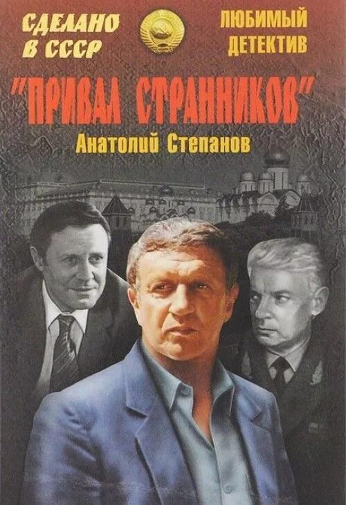 Привал странников 1990. Книга Степанов привал странников.