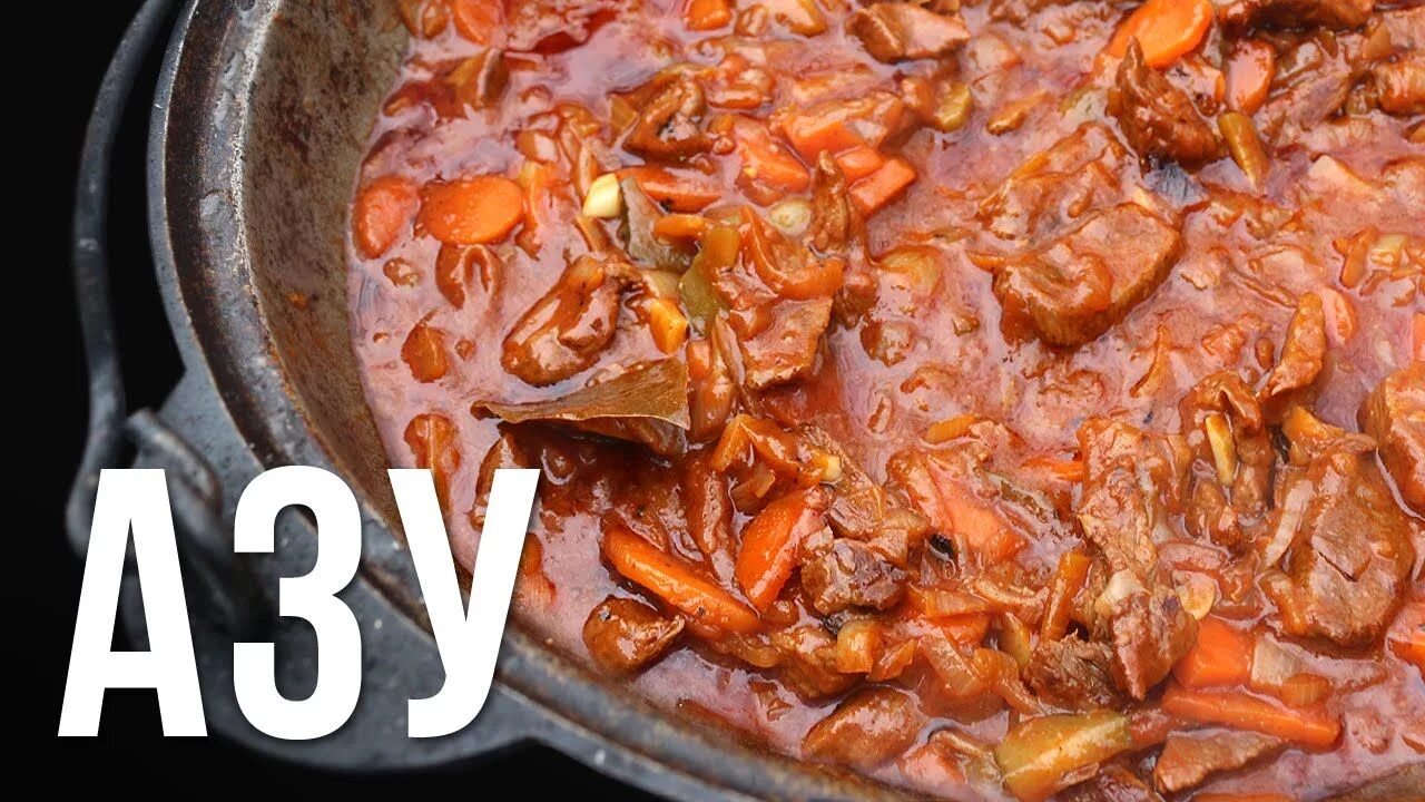 Азу из говядины с солеными огурцами. Азу по-татарски в казане на костре. Мясо в казане. Мясо в казане. Азу на костре.