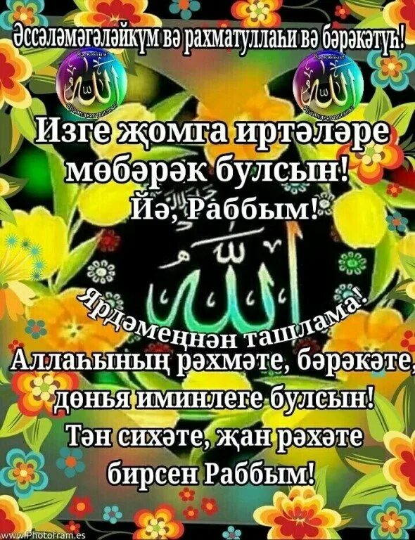 Картинка изге жомга. Жомга открытки. поздравление с пятницей на татарском языке. открытка с жомга на татарском языке. пожелания с пятницей на татарском.