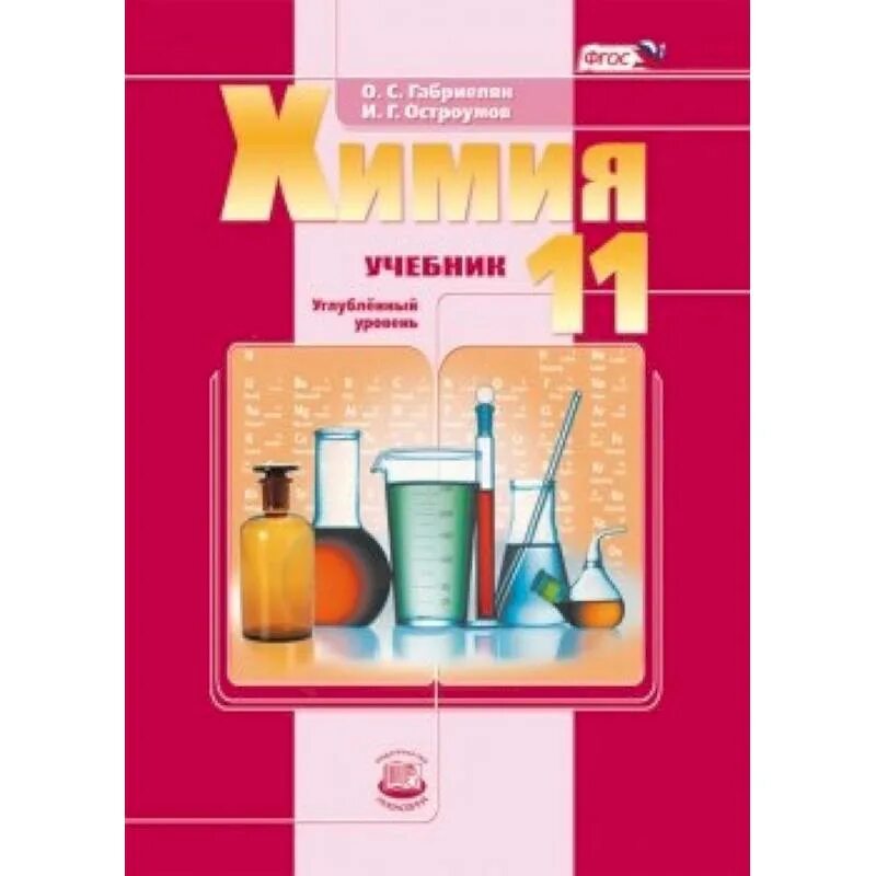 Химия Габриелян углубленный уровень. Химия 11 класс углубленный уровень. Химия. 11 Класс. Углублённый уровень. Учебное пособие. Химия 11 класс Габриелян углубленный уровень. Химия тетрадь 11 класс габриелян