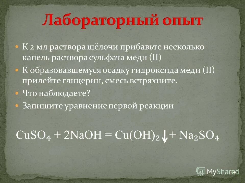 Глюкоза гидроксид натрия сульфат меди. Щелочи взаимодействуют с. Сульфат меди и серная кислота. Медный купорос. Сульфат меди это щелочь.