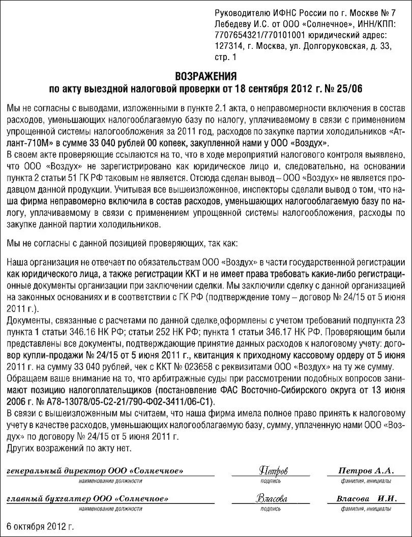 Возражение на налоговый акт образец. Возражение на акт камеральной проверки ИФНС образец. Возражение на акт выездной налоговой. Возражения на акт камеральной проверки ФСС. Образец возражений налоговая