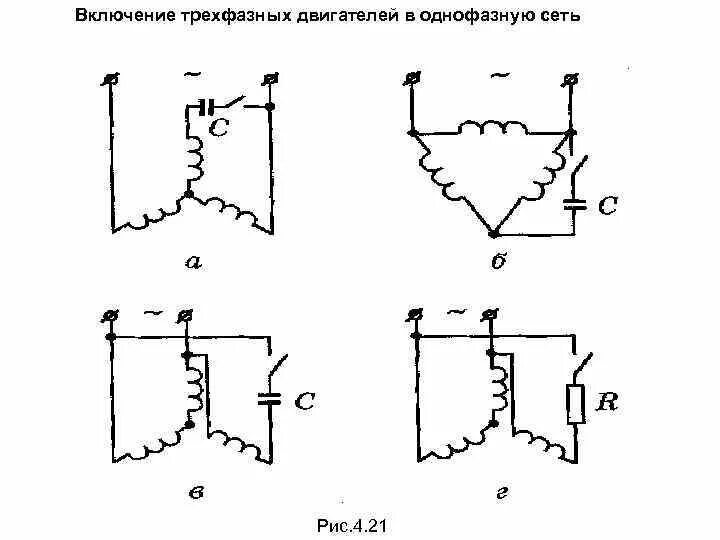 Схема трехфазного двигателя. Схема включения трехфазного двигателя в однофазную. схема включения асинхронного двигателя в однофазную сеть. схемы подключения 3 фазного эл двигателя в однофазную сеть. схемы включения трехфазных асинхронных двигателей в однофазную сеть.