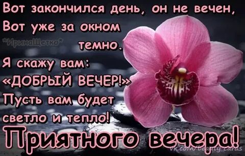 Вечер день закончился