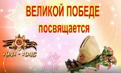 Летию победы посвящается