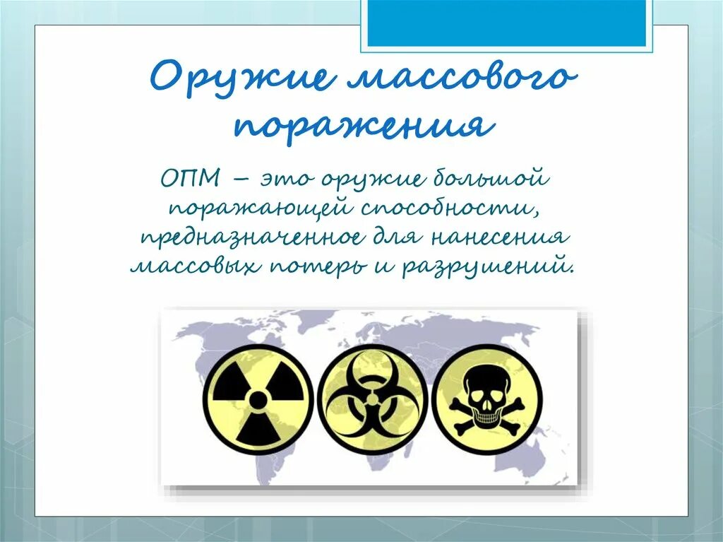 Оружие массового поражения. Оружие массового поражения плакаты. Оружие массового поражения доклад. Устные вопросы для школьников про оружие массового поражения.