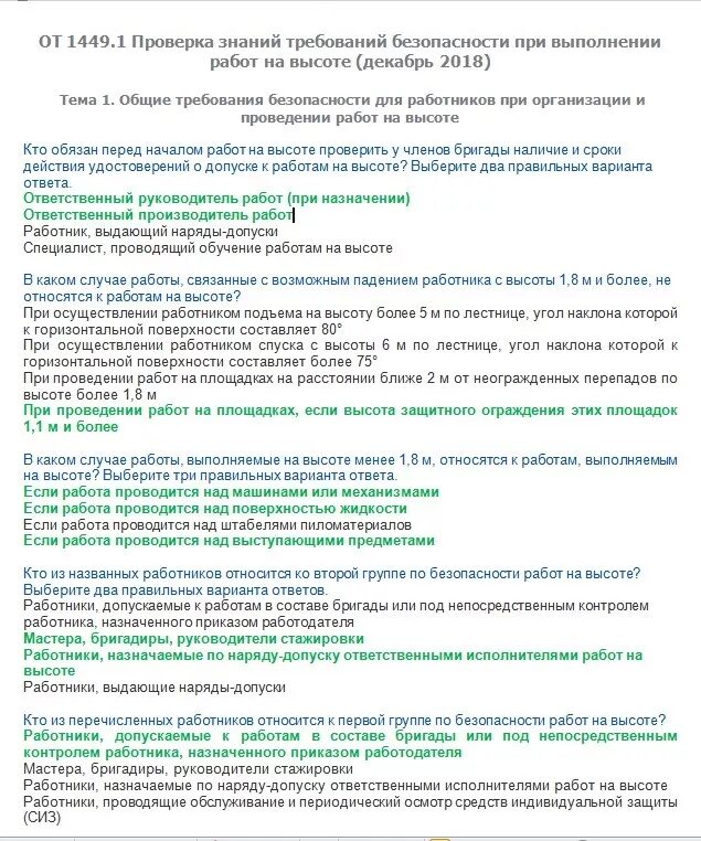 Правила работы на высоте ответы. Билеты по охране труда работы на высоте. Ответы на билеты по высоте. Ответы на тест по высоте. Экзамены по высоте вопросы и ответы.