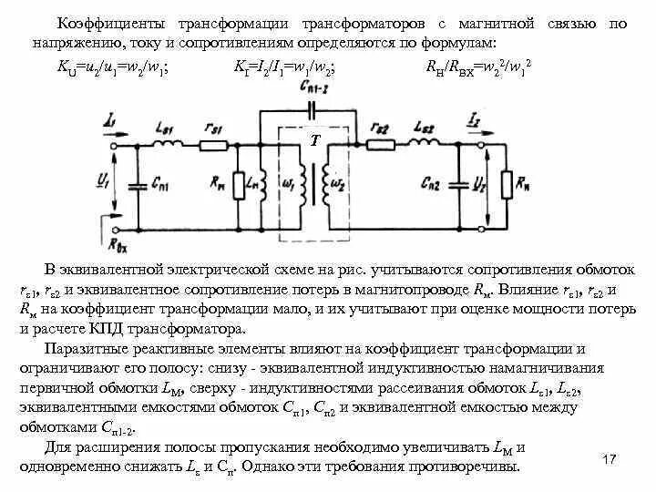 Коэффициент трансформации трансформатора схема. Коэффициент связи и трансформации трансформатора. коэффициент трансформации трансформатора через индуктивность. коэффициент трансформации трансформатора тока. особенности широкополосных усилителей.