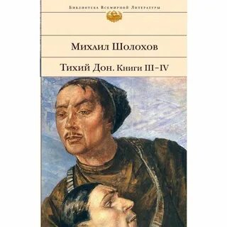 Дон книга 3