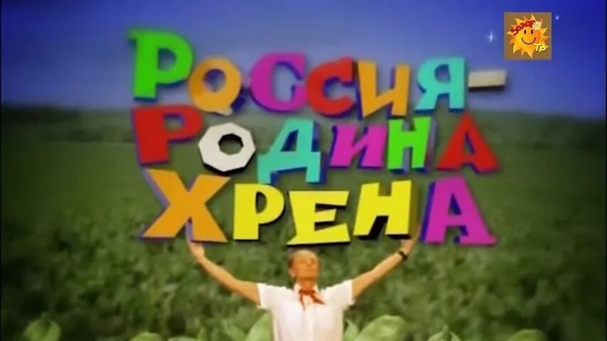 Хрен цитаты. Задорнов про хрен.