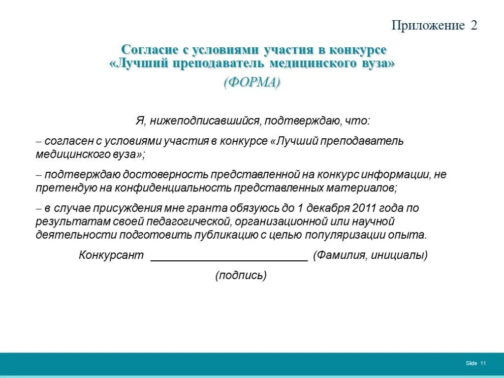 Согласие на участие в конкурсе. Согласие на участие в соревнованиях. Согласие родителей на участие в конкурсе. Согласие на участие в конкурсе образец.