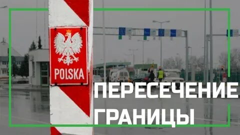 Можно в польшу ехать