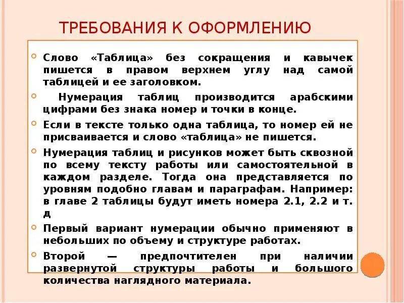 Таблица в тексте оформление. Требования к оформлению таблиц. Требование ок офофрмелию таблиц. Ссылка на таблицу в тексте по ГОСТУ. Таблица требований.