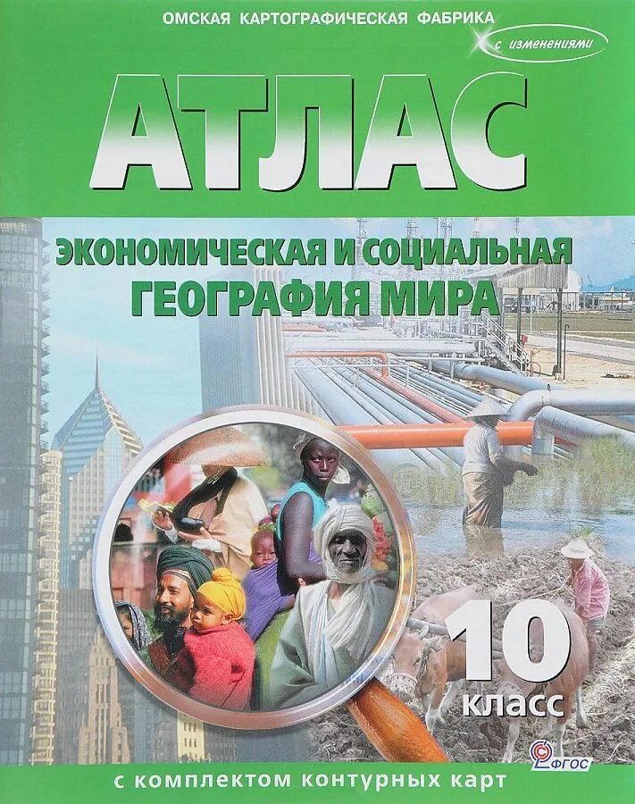 Атлас по географии 10 11 класс. Атлас по географии 10 экономическая и социальная география мира. атлас экономическая и социальная география мира 10 класс. атлас 10-11 класс география экономическая и социальная география мира. атлас 10 класс география экономическая и социальная география мира.
