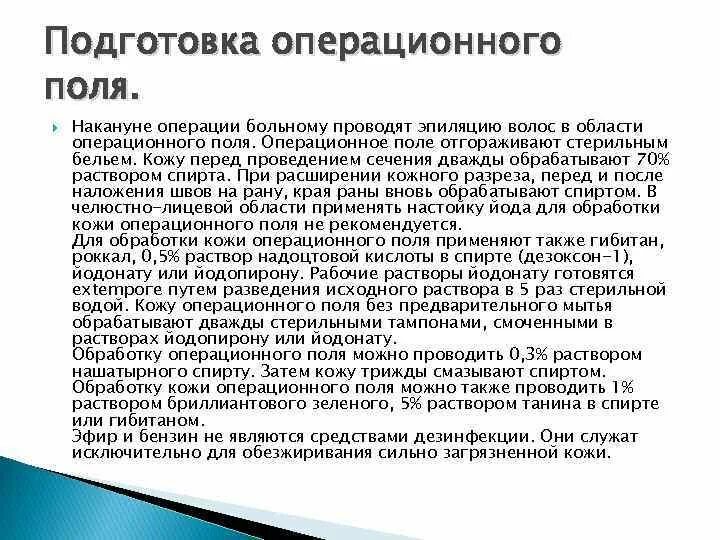 Раствор для обработки операционного поля. Подготовка операционного поля. подготовка операционного поля пациента. этапы подготовки операционного поля. подготовка операционного поля хирургия.