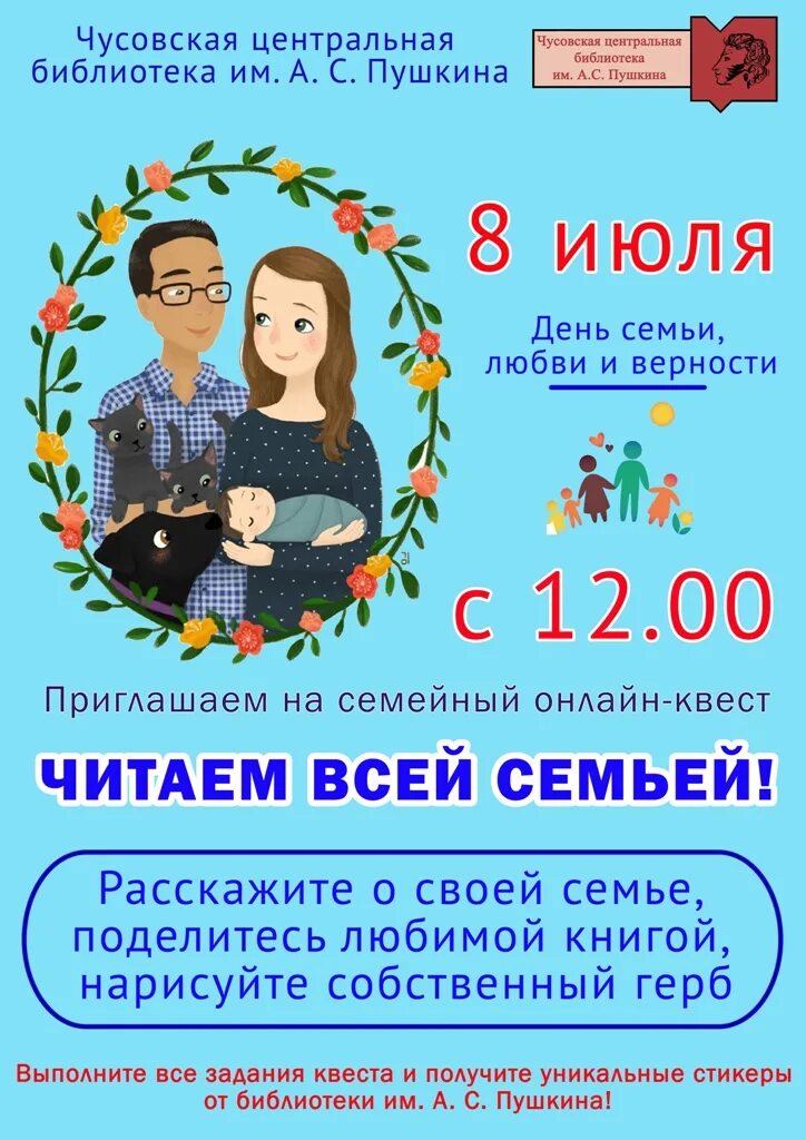 Читаем всей семьей. Квест читаем всей семьей. Семейное чтение. Исторический квест. Читающая семья.