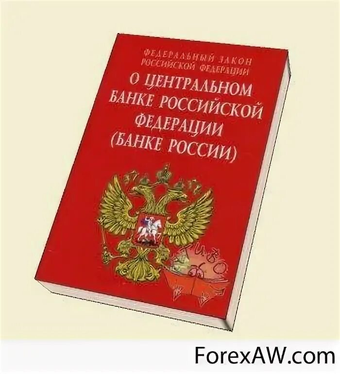 Фз 1990. ФЗ О Центральном банке России. ФЗ «О Центральном банке Российской Федерации (банке России)». Закон о банках и банковской деятельности РФ. ФЗ 86 О Центральном банке Российской Федерации.