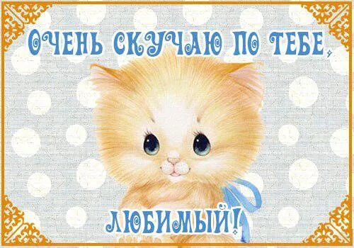 Я скучаю. Открытка любимому. Открытки любимому мужчине скучаю. Открытка «скучаю». Красивые картинки я скучаю.