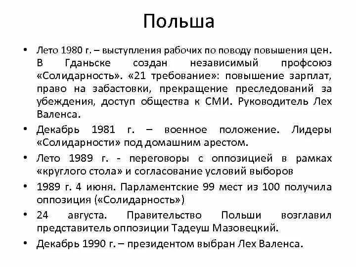 Причины революции в восточной европе. Бархатная революция в Польше 1989. Предпосылки бархатной революции в Польше. Бархатная революция в Польше кратко. Бархатная революция в Польше Дата.