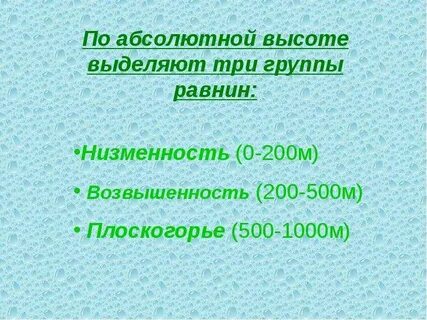 Равнины до 200 м