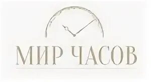 Мир часов часы работы