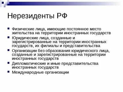 Выпустить нерезидентов