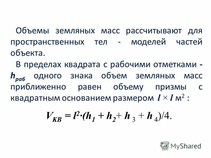 Объем земляных. Подсчет объемов земляных работ методом квадратов. Расчет объемов земляных работ при прокладке трубопроводов. Ведомость подсчета объемов земляных работ таблица. Объем земляных.