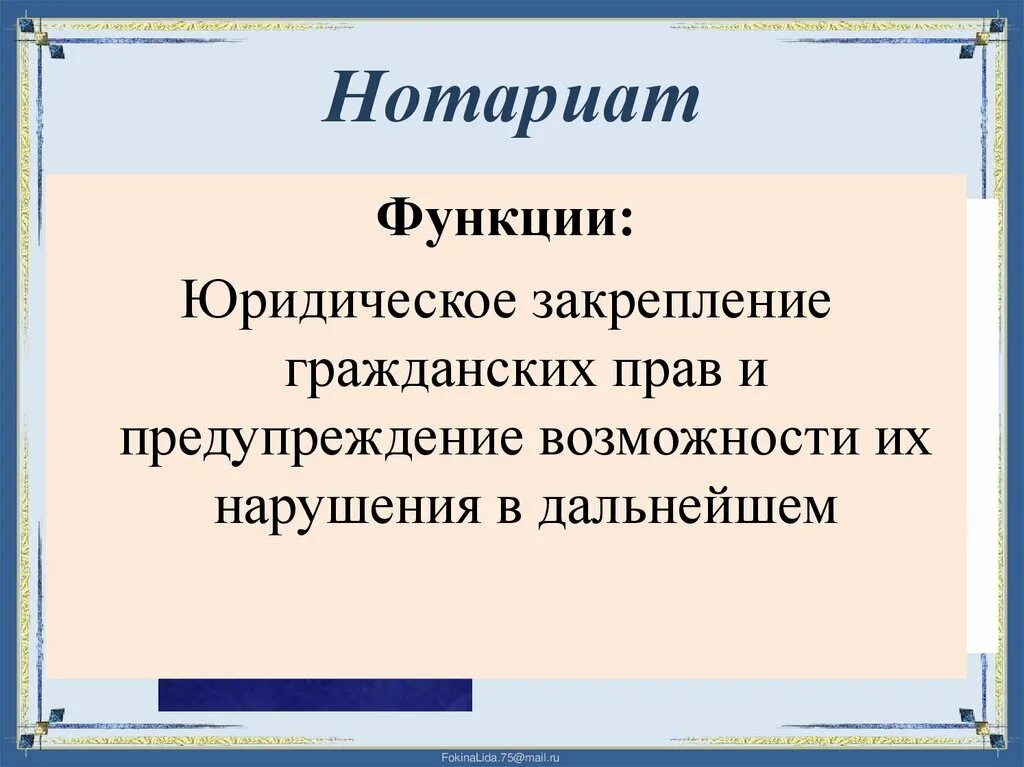 Нотариат рф относится. Функции нотариата. Функции нотариата Обществознание. Нотариат его виды структура и функции. Содержательные функции нотариата.