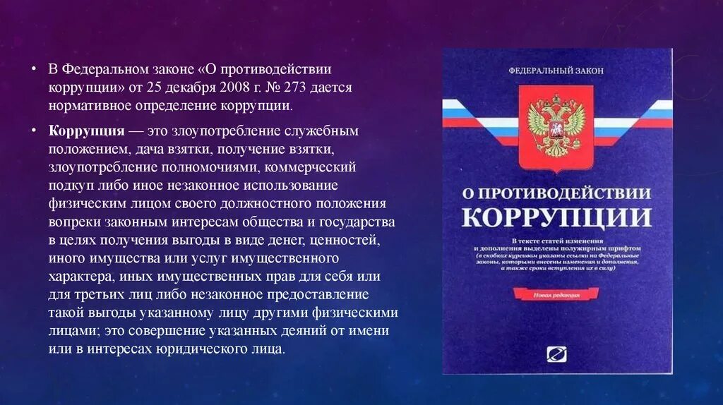 Закон о коррупции суть. Федеральный закон "о противодействии коррупции" книга. Закон о коррупции РФ 273 ФЗ. 273 ФЗ О противодействии коррупции. 273 ФЗ О противодействии коррупции кратко.