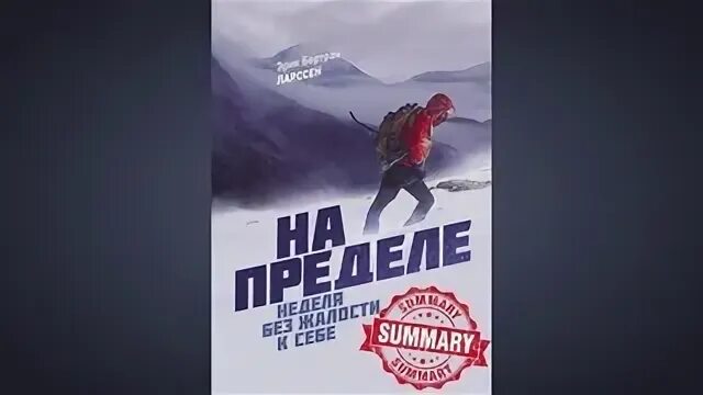 Неделя на пределе