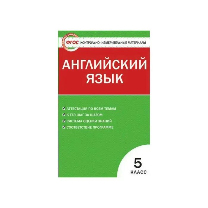 Контрольно измерительные материалы фгос школа россии. Контрольно-измерительные материалы английский язык. Контрольно-измерительные материалы по обществознанию. Обществознание 5 класс контрольно измерительные материалы.