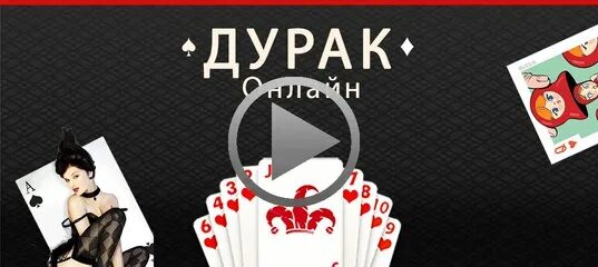 Дурака на раздевание девушек играть. Дурака на раздевание девушек играть