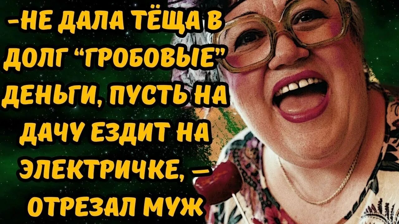 Свекровь не дает денег. Свекровь и невестка. Свекровь требует денег у сына. Свекровь не дает денег. Приколы про свекровь.