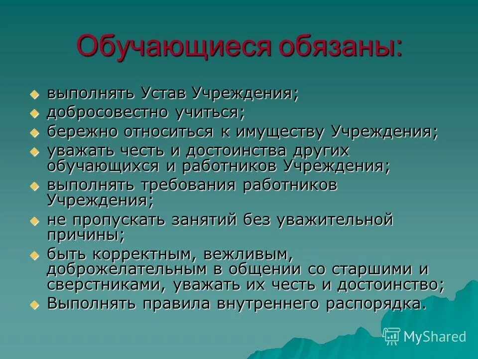 Уважать честь и достоинство работников образовательной организации. Обучающиеся обязаны. доклад устав школы. обучающиеся обязаны бережно относиться к имуществу организации. устав школьного учреждения.