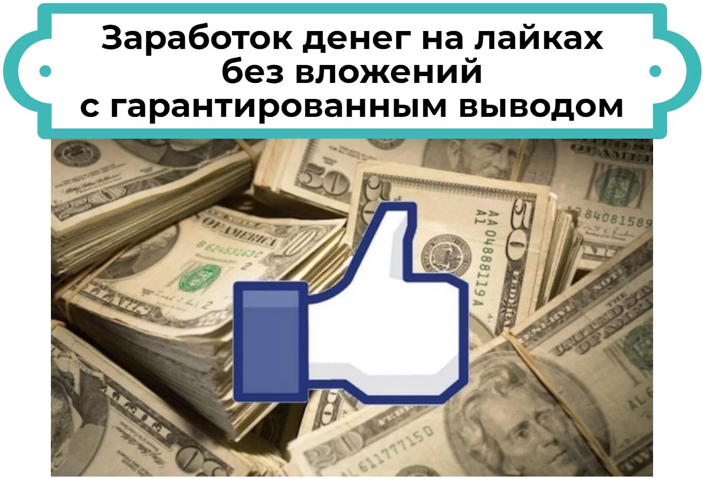 Игры с заработком денег без вложений. Заработок на лайках без вложений. Facebook деньги. Деньги лайки. Как заработать деньги в лайке.