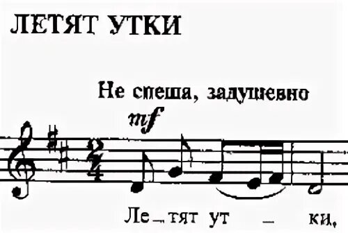 Слова песни летят утки и 2 гуся. Ноты утки. Песня летят утки и два гуся. Ноты песни летят утки и два гуся.