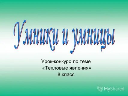 Урок конкурс