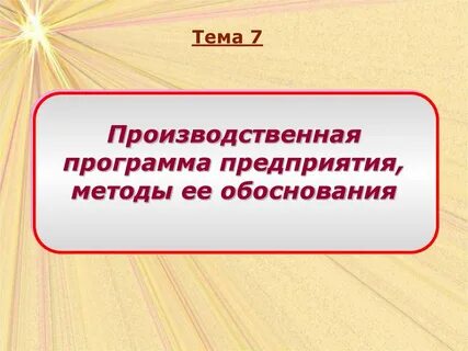 Производственное обоснование