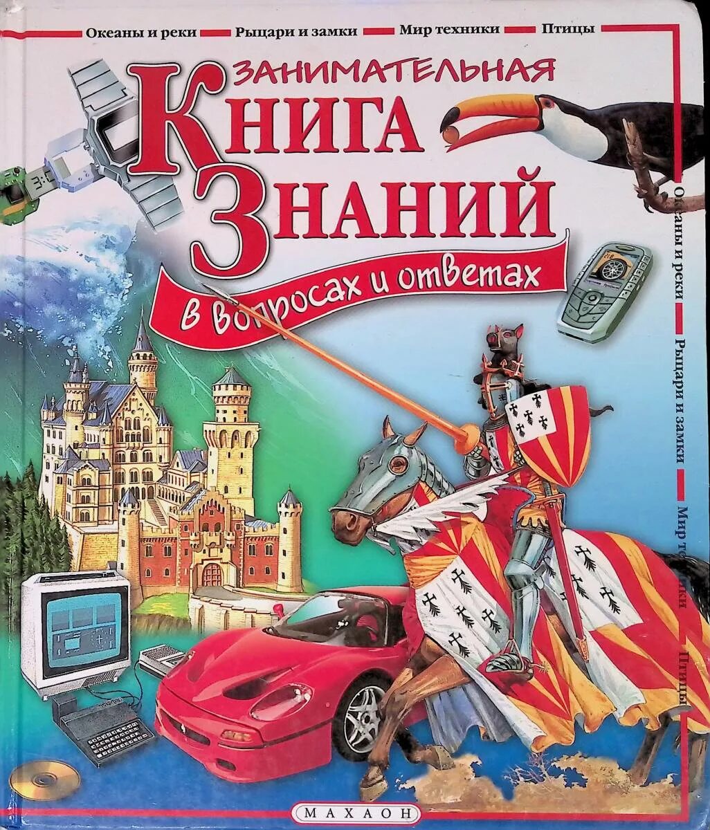 Искать ответ в книгах. Книга знаний. Книга знаний в вопросах и ответах. Книга Занимательная. Большая книга знаний в вопросах и ответах.