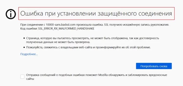 Ошибка установки защищенного соединения. Ошибка при установлении защищённого соединения. Ошибка при установлении защищённого соединения Firefox. Незащищенное соединение. Подключение не защищено как исправить.