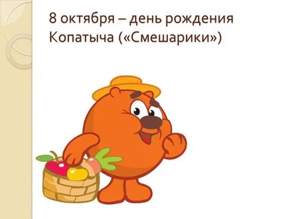 Рождения 8 октября